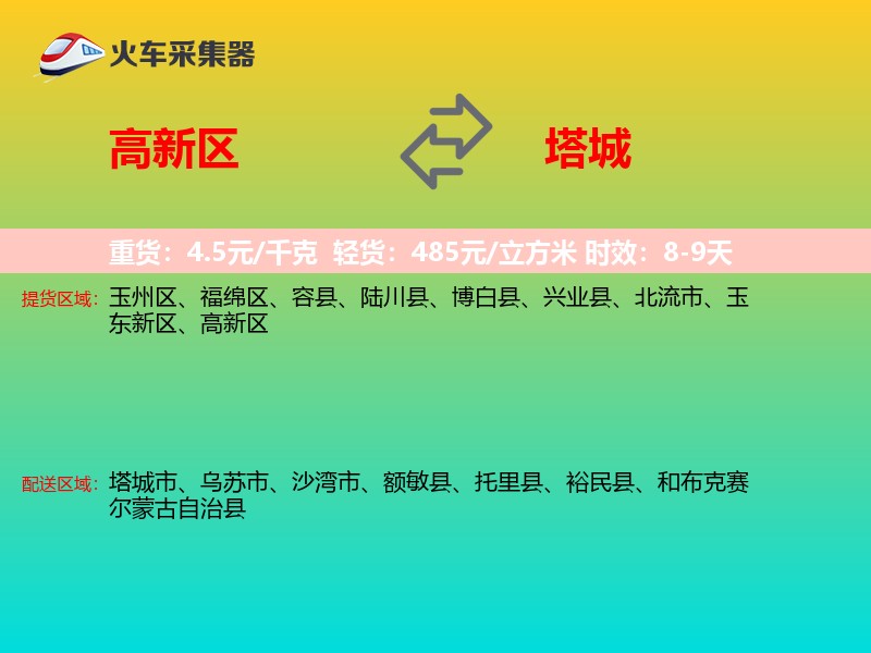 高新区到塔城物流专线