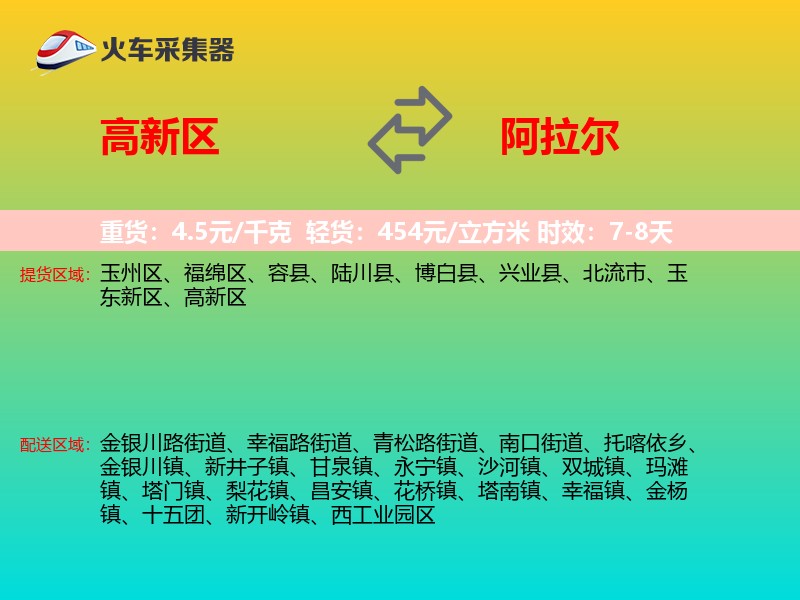 高新区到阿拉尔物流专线