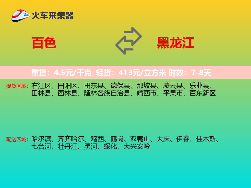 百色到黑龙江物流专线