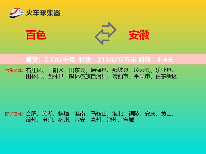 百色到安徽物流专线