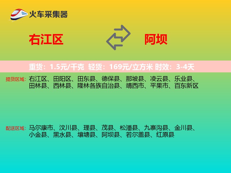 右江区到阿坝物流专线