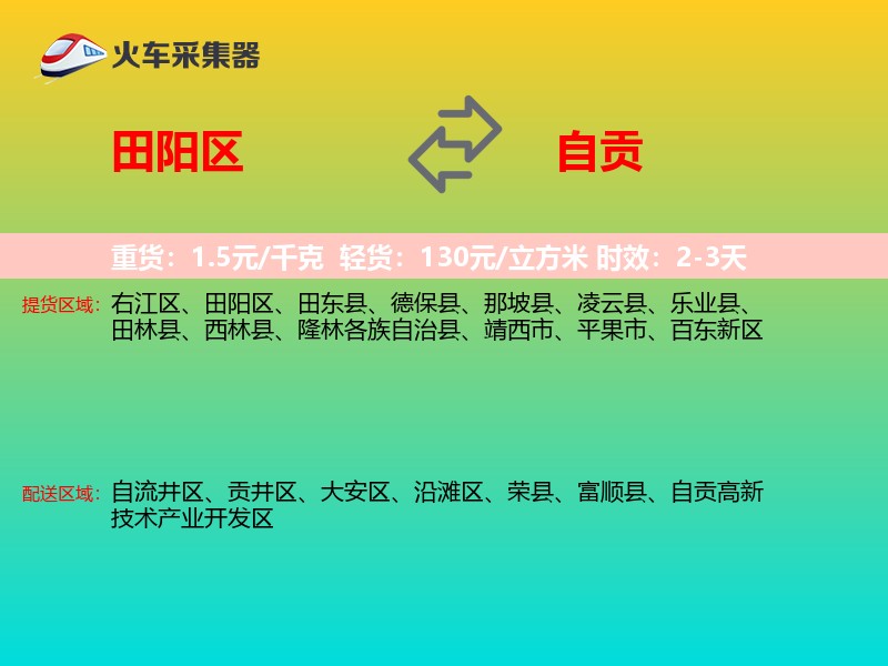 田阳区到自贡物流专线