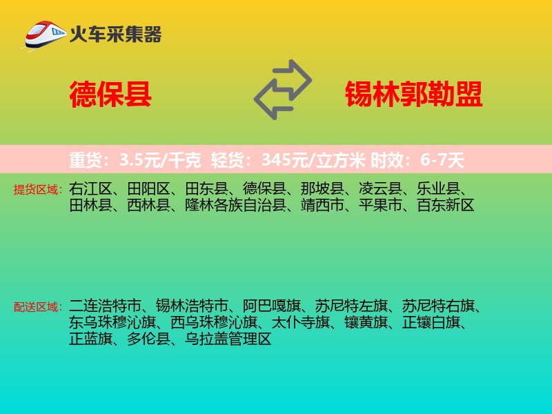 德保县到锡林郭勒盟物流专线
