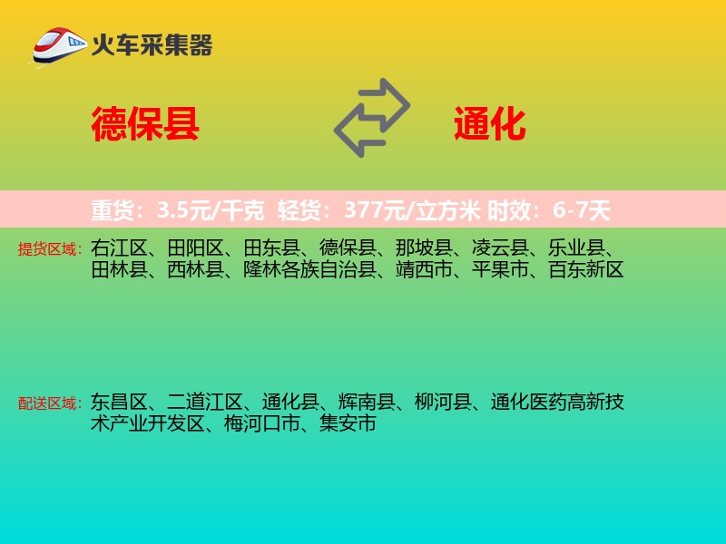 德保县到通化物流专线