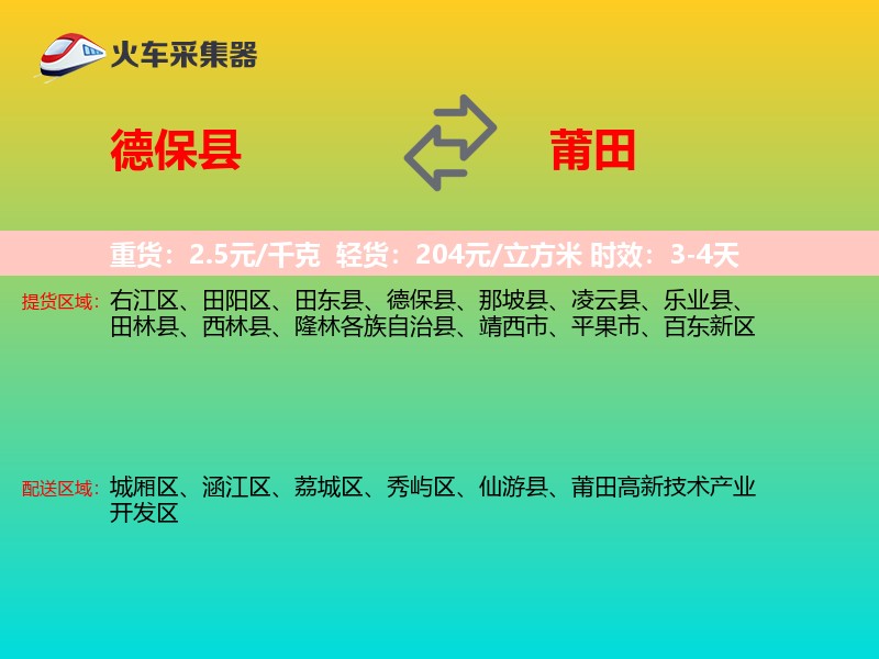 德保县到莆田物流专线
