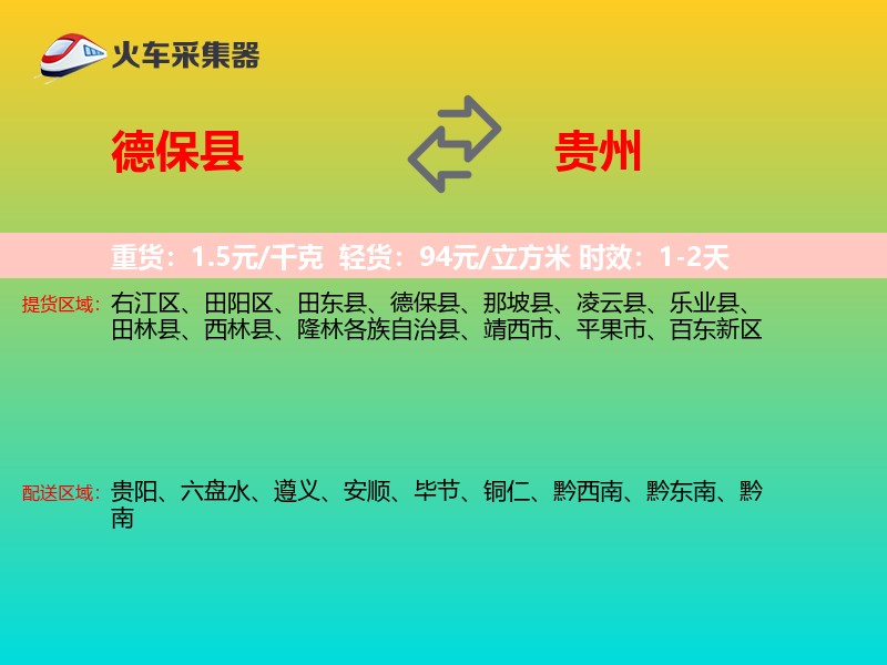 德保县到贵州物流专线