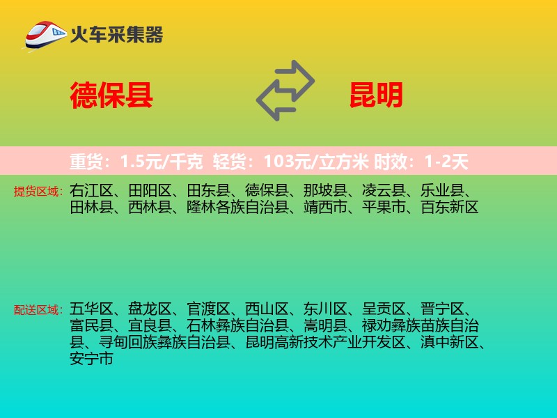 德保县到昆明物流专线