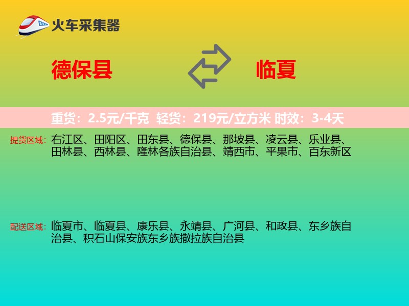 德保县到临夏物流专线