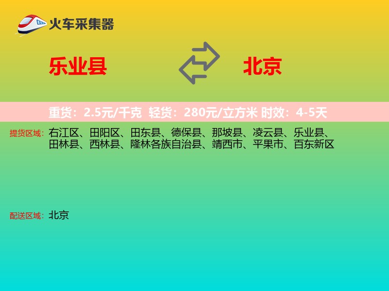 乐业县到北京长途搬家