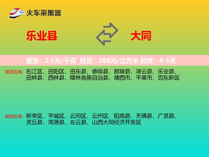 乐业县到大同物流专线