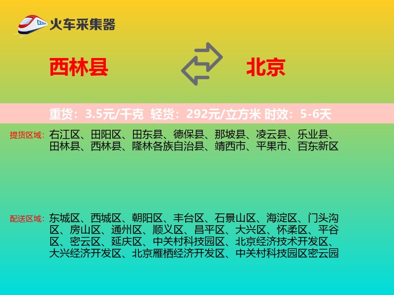 西林县到北京物流专线