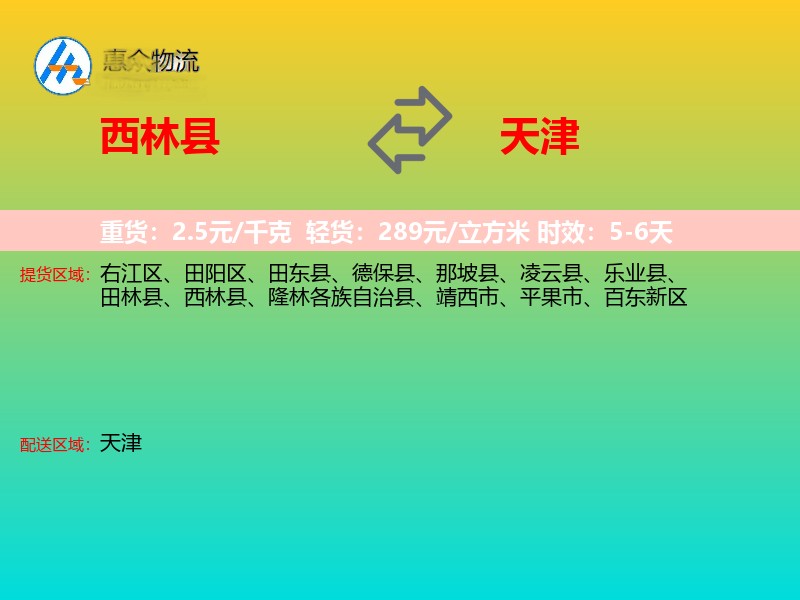 西林县到天津物流专线