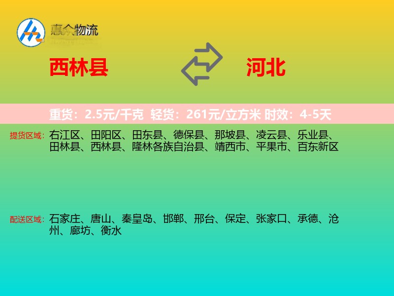 西林县到河北物流专线