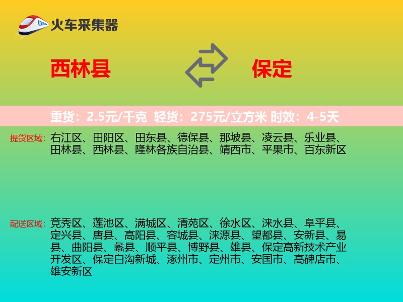 西林县到保定物流专线