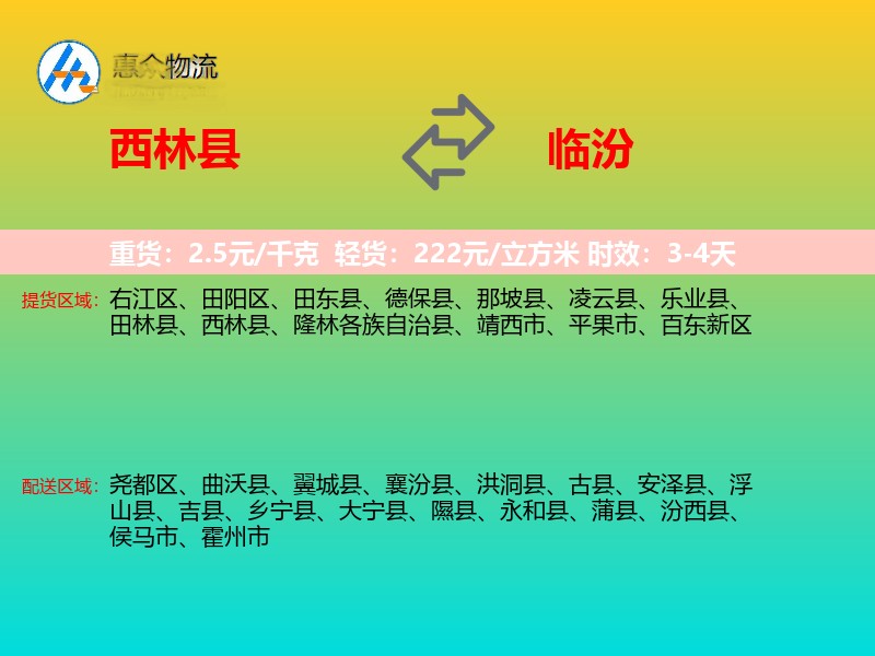 西林县到临汾物流专线