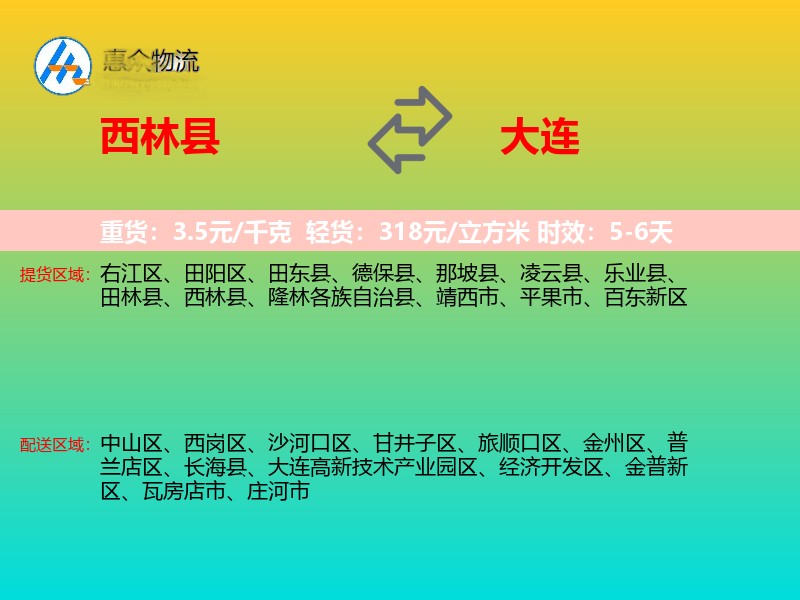 西林县到大连物流专线