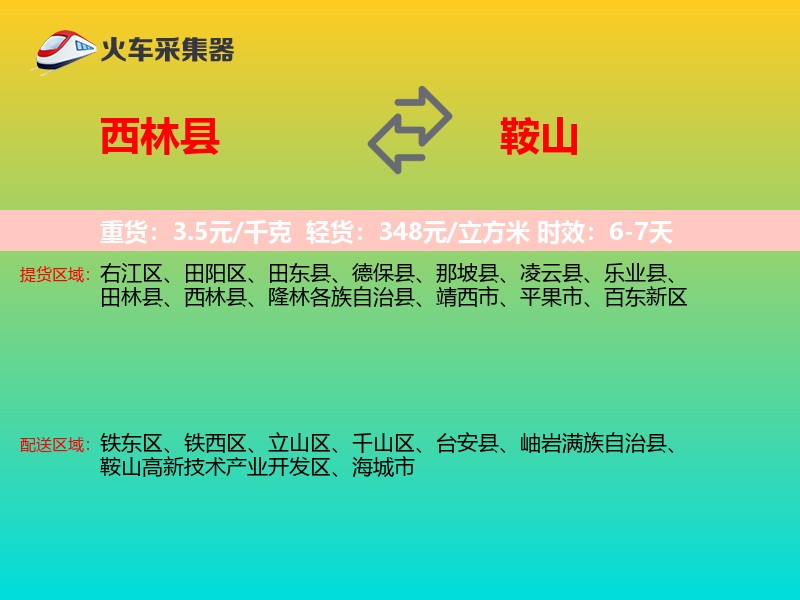 西林县到鞍山物流专线