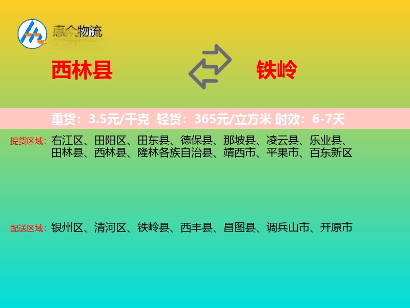 西林县到铁岭物流专线