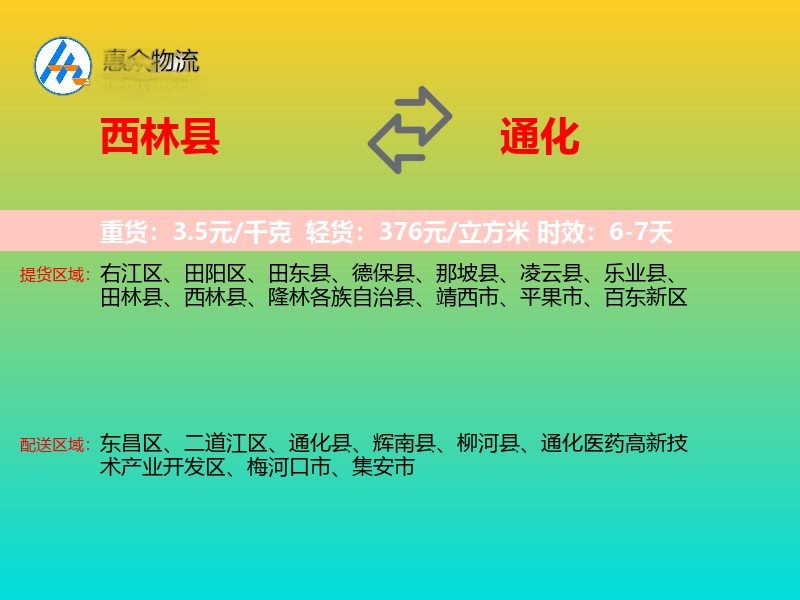 西林县到通化物流专线