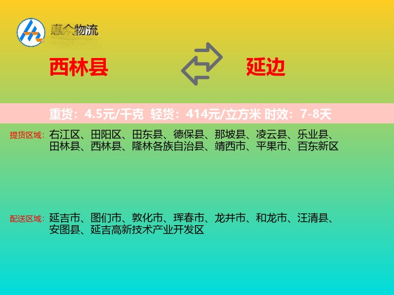 西林县到延边物流专线