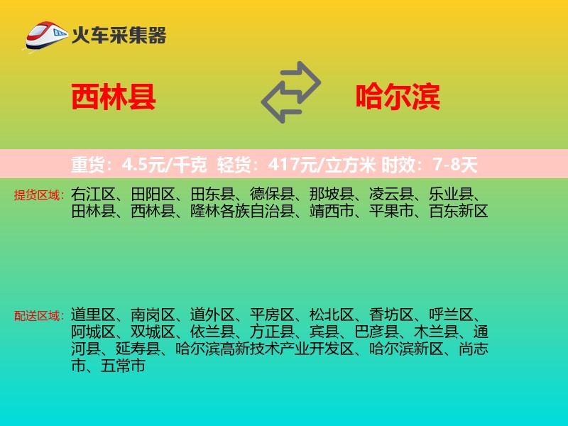 西林县到哈尔滨物流专线