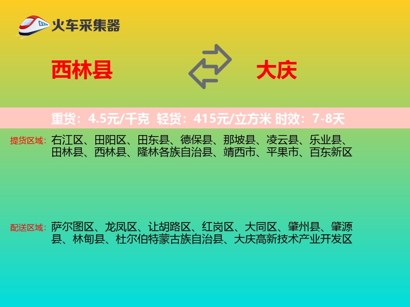 西林县到大庆物流专线