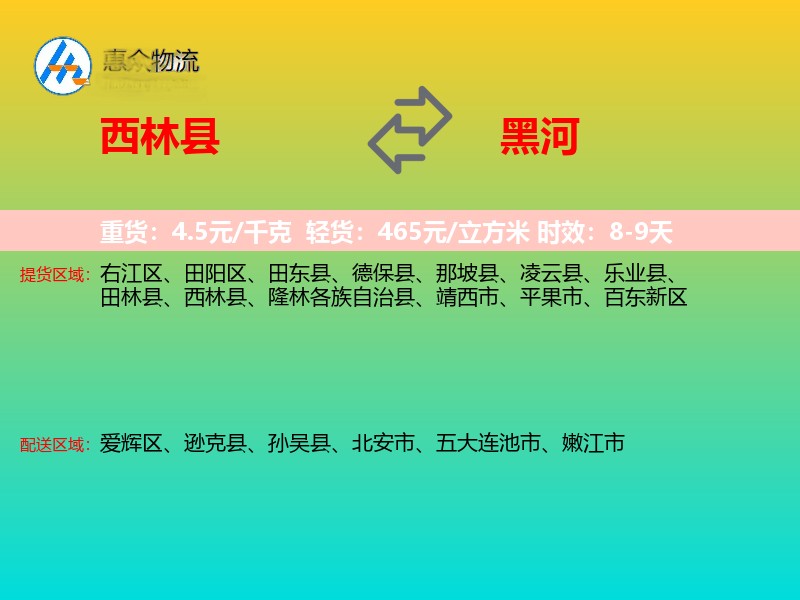 西林县到黑河物流专线