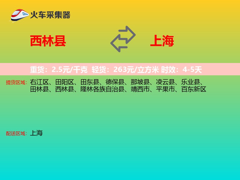 西林县到上海物流专线