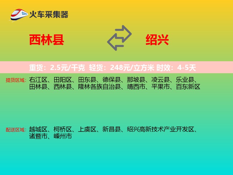 西林县到绍兴物流专线
