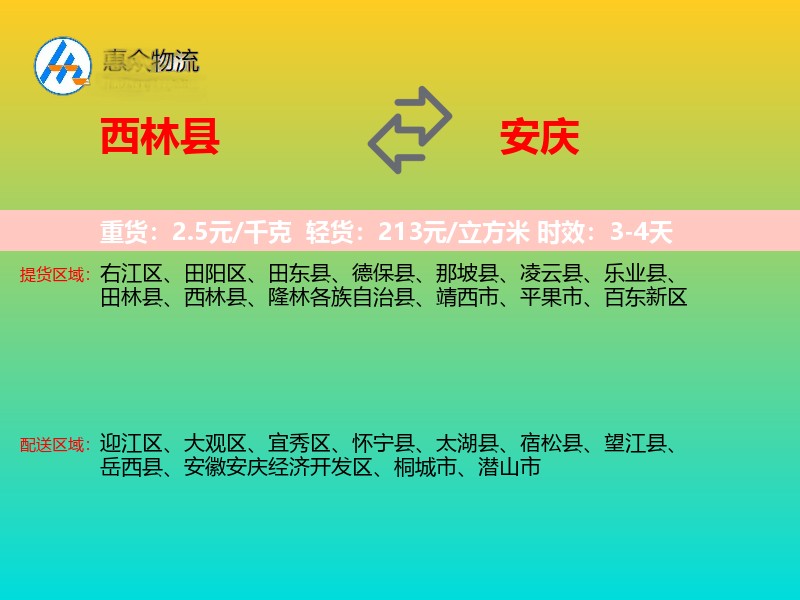 西林县到安庆物流专线