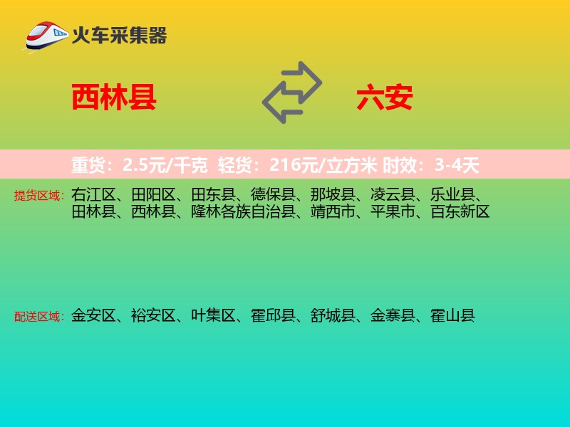 西林县到六安物流专线