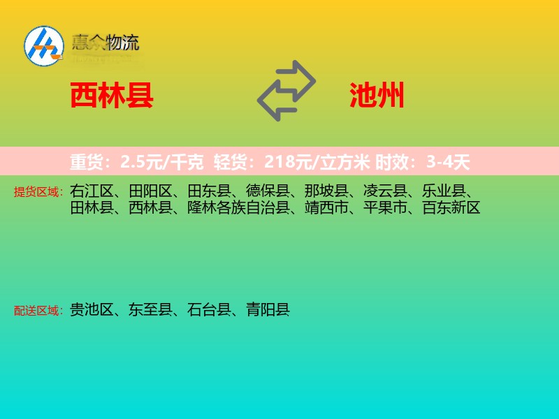 西林县到池州物流专线