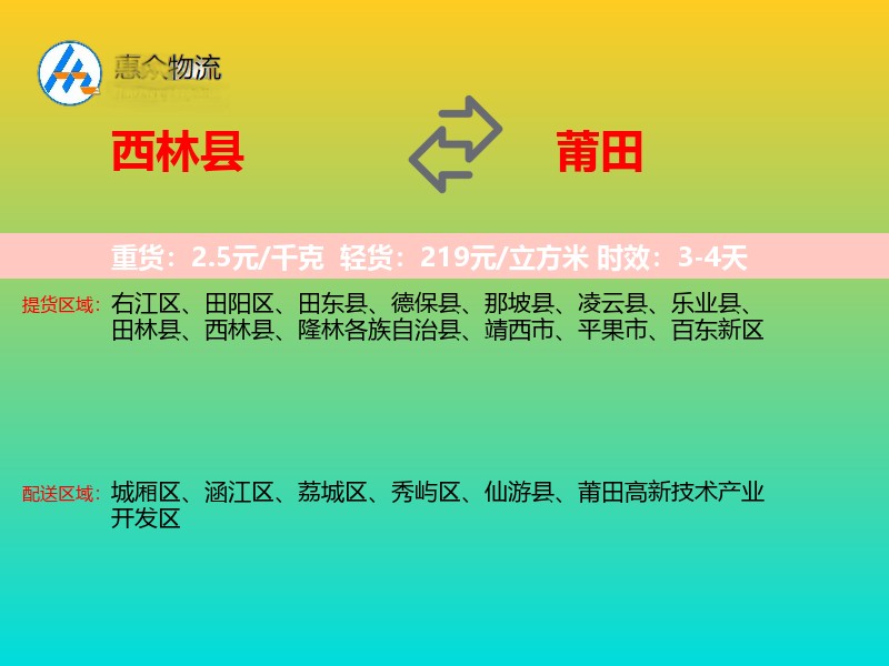 西林县到莆田物流专线