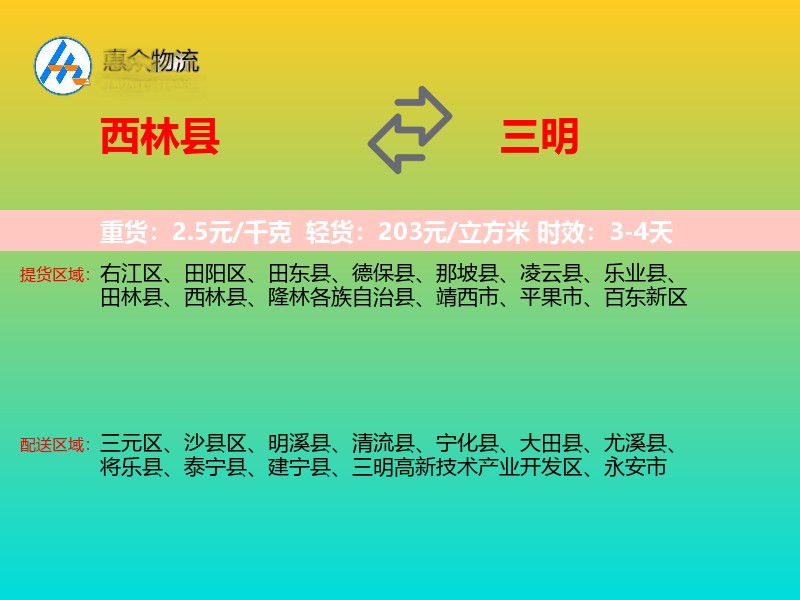 西林县到三明物流专线