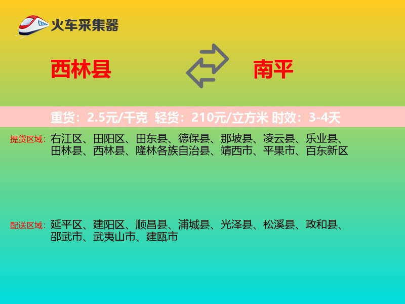 西林县到南平物流专线