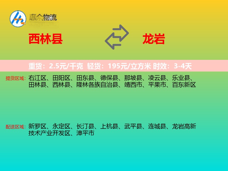 西林县到龙岩物流专线