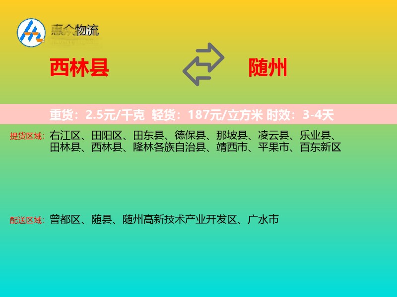 西林县到随州物流专线
