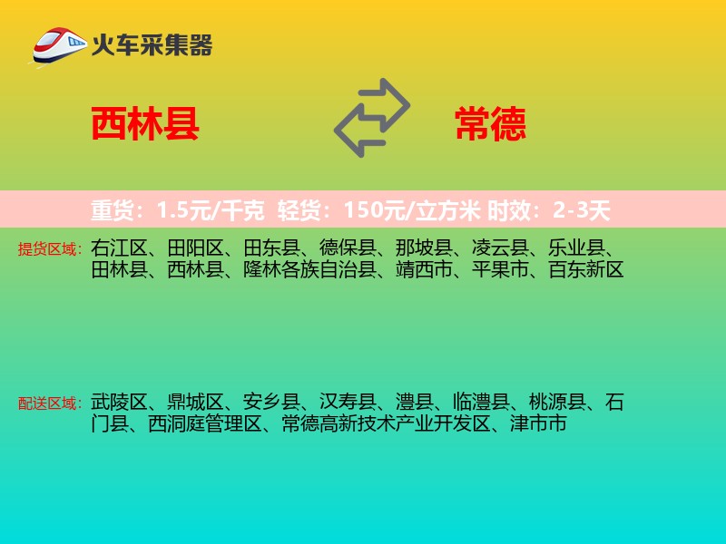 西林县到常德物流专线