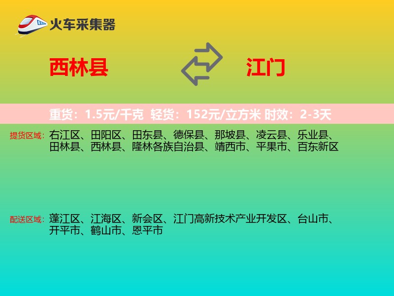 西林县到江门物流专线