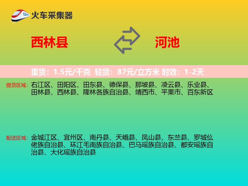 西林县到河池物流专线