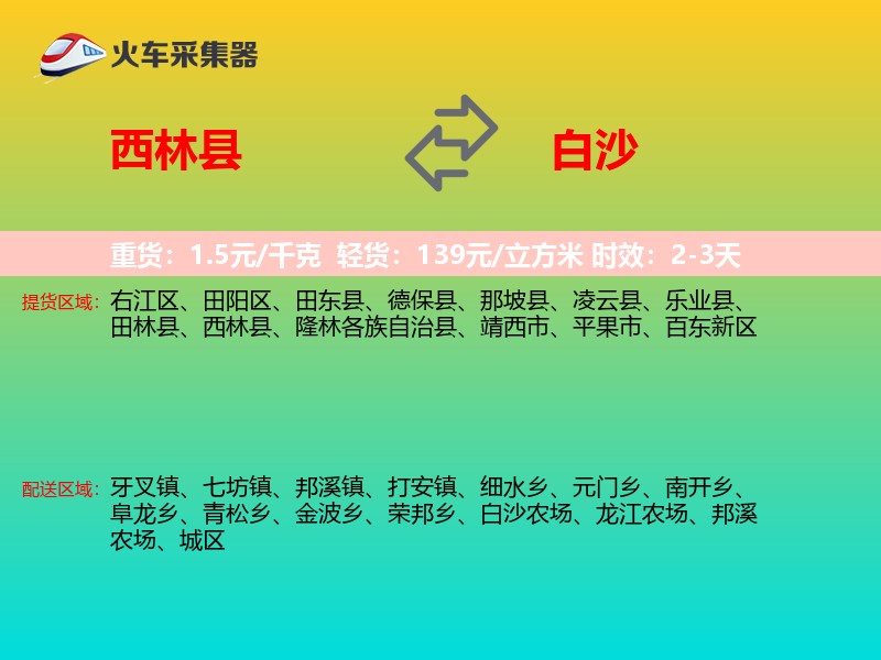 西林县到白沙物流专线