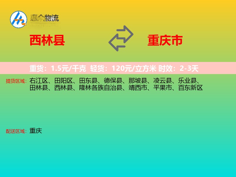 西林县到重庆市物流专线