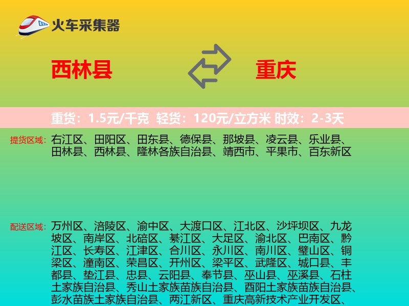西林县到重庆物流专线