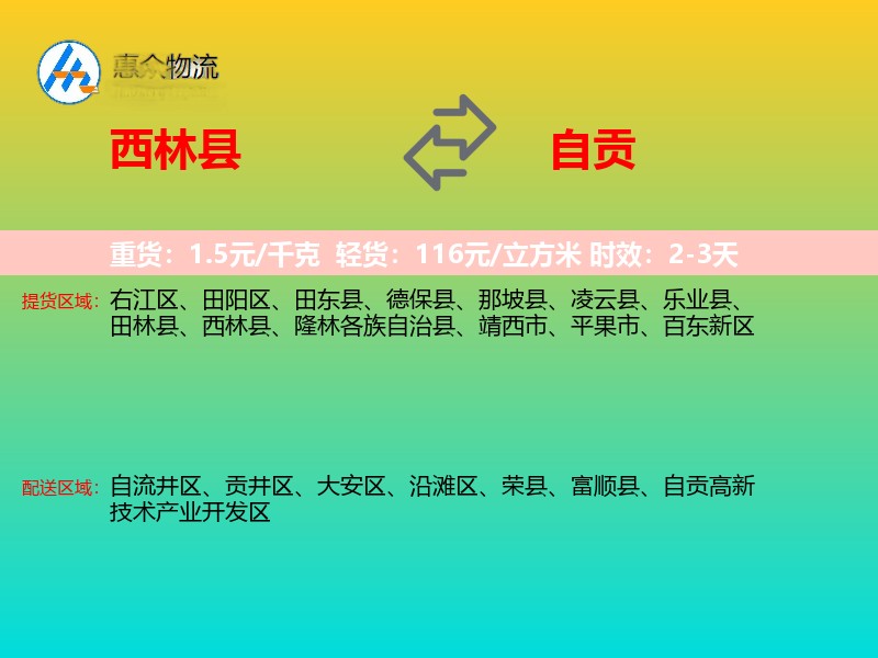 西林县到自贡物流专线
