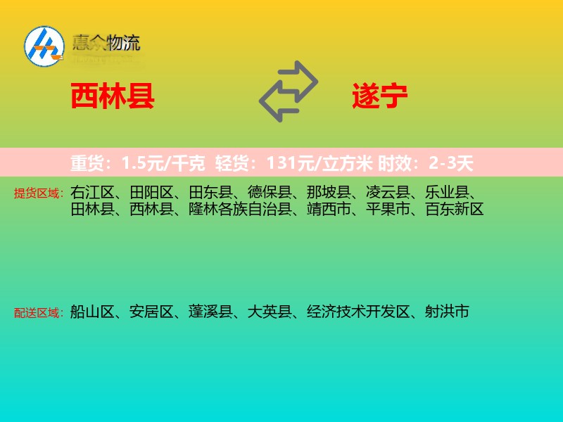西林县到遂宁物流专线