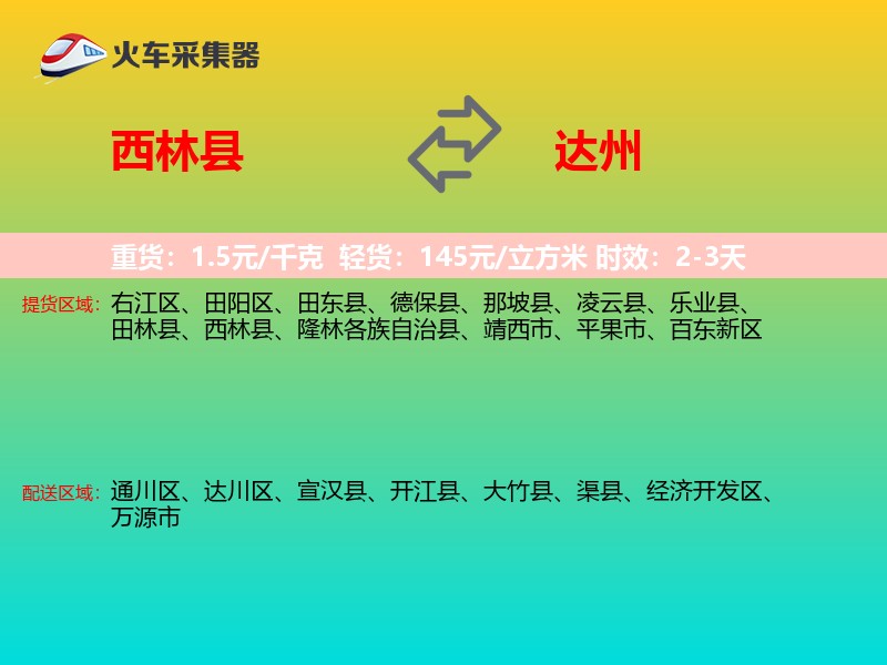 西林县到达州物流专线
