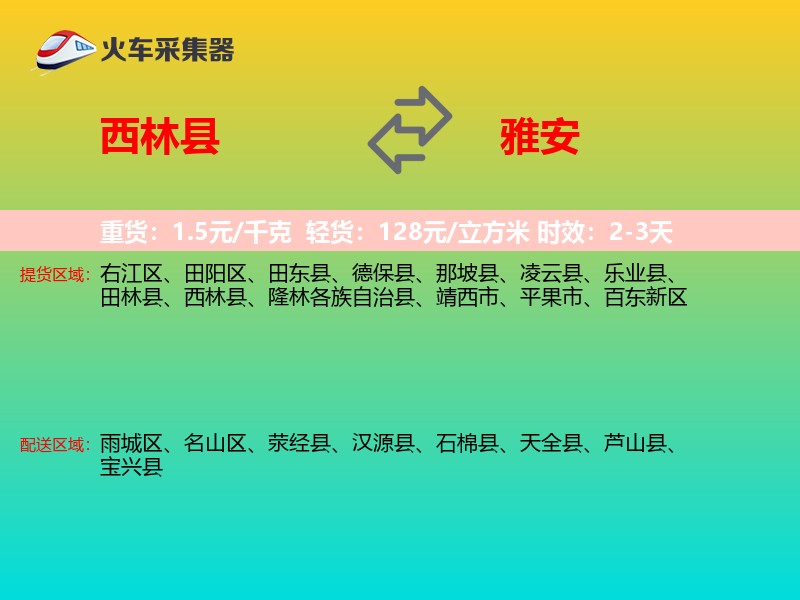 西林县到雅安物流专线