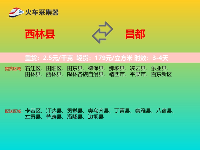 西林县到昌都物流专线