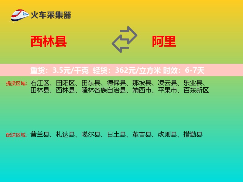 西林县到阿里物流专线