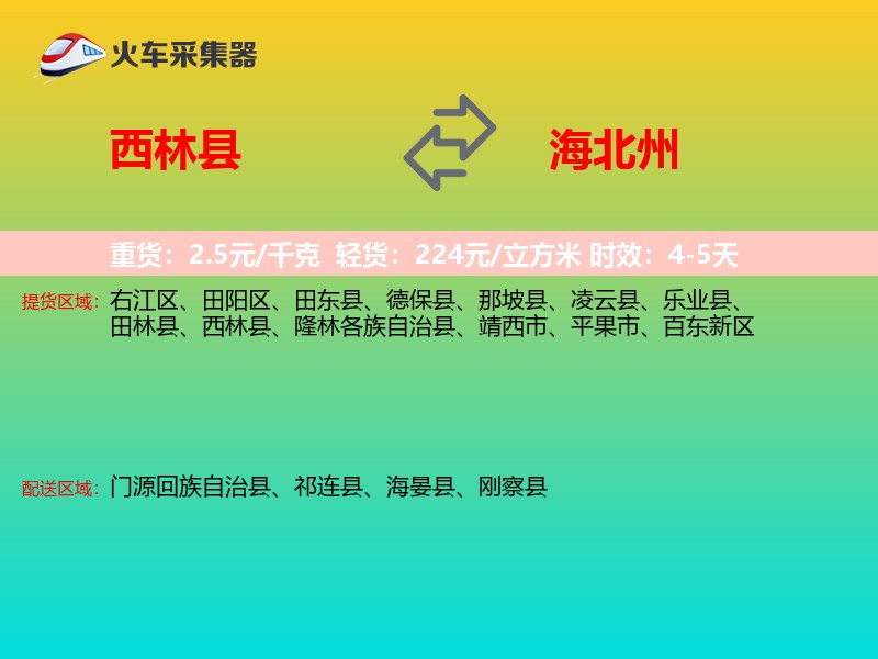 西林县到海北州物流专线